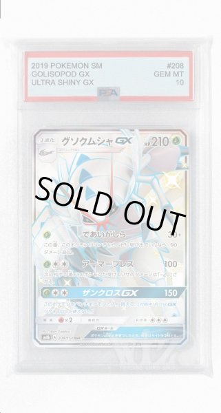 画像1: [PSA10]グソクムシャGX【SSR】〈208/150〉(草) (1)