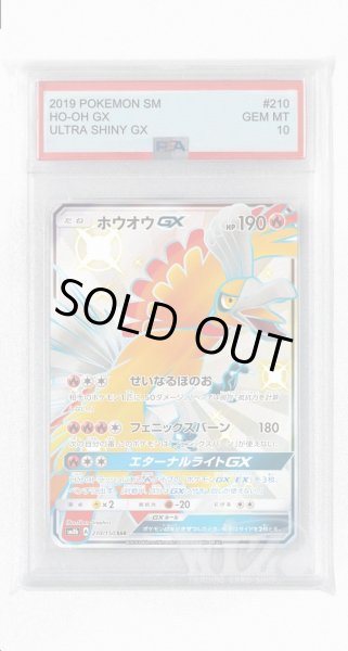 画像1: [PSA10]ホウオウGX【SSR】〈210/150〉(炎) (1)