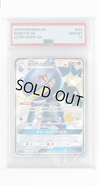 画像1: [PSA10]ジュペッタGX【SSR】〈221/150〉(超) (1)