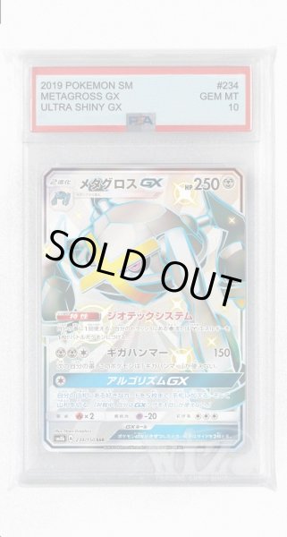 画像1: [PSA10]メタグロスGX【SSR】〈234/150〉(鋼) (1)