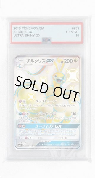 画像1: [PSA10]チルタリスGX【SSR】〈239/150〉(竜) (1)