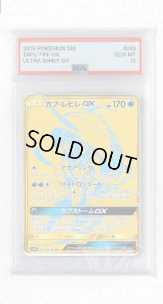 画像1: [PSA10]カプ・レヒレGX【UR】〈245/150〉(水) (1)