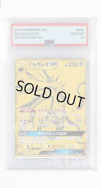 画像1: [PSA10]ソルガレオGX【UR】〈249/150〉(鋼) (1)