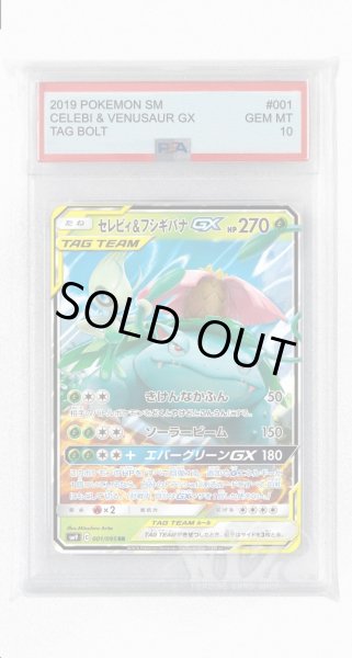 画像1: [PSA10]セレビィ&フシギバナGX【RR】〈001/095〉(草) (1)
