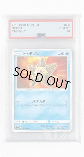 画像1: [PSA10]ヒトデマン【C】〈026/095〉(水) (1)
