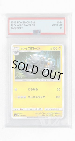 画像1: [PSA10]アローラゴローン【C】〈034/095〉(雷) (1)