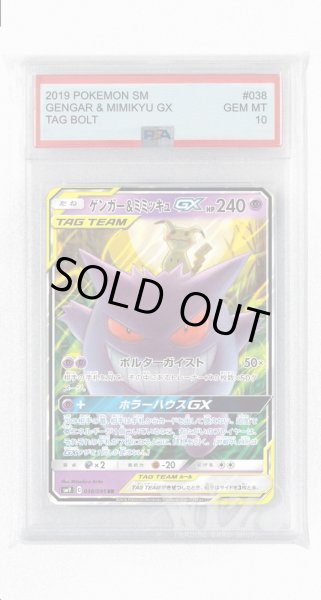 画像1: [PSA10]ゲンガー&ミミッキュGX【RR】〈038/095〉(超) (1)