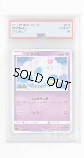 画像1: [PSA10]ニドラン♀【C】〈039/095〉(超) (1)
