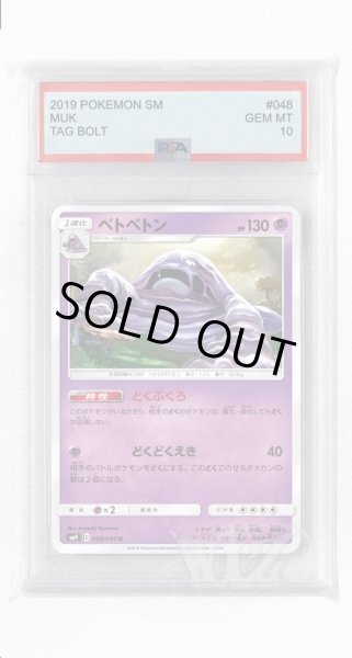 画像1: [PSA10]ベトベトン【U】〈048/095〉(超) (1)
