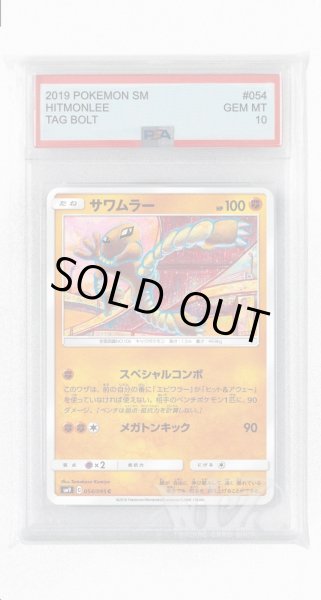 画像1: [PSA10]サワムラー【C】〈054/095〉(闘) (1)