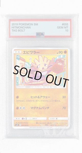 画像1: [PSA10]エビワラー【C】〈055/095〉(闘) (1)