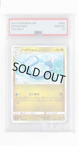 画像1: [PSA10]ハクリュー【C】〈064/095〉(竜) (1)