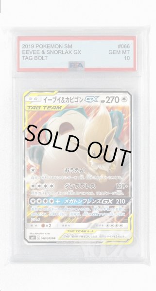 画像1: [PSA10]イーブイ&カビゴンGX【RR】〈066/095〉(無) (1)