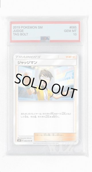 画像1: [PSA10]ジャッジマン【U】〈085/095〉(サポート) (1)