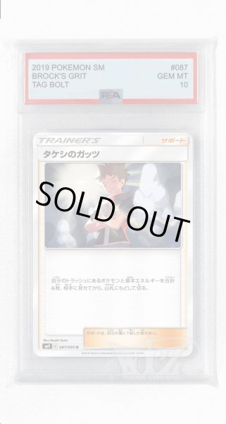 画像1: [PSA10]タケシのガッツ【U】〈087/095〉(サポート) (1)