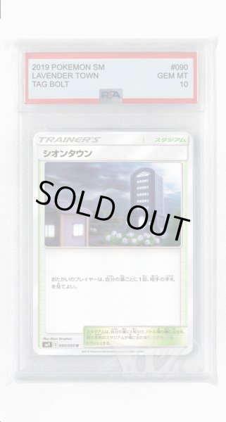 画像1: [PSA10]シオンタウン【U】〈090/095〉(スタジアム) (1)