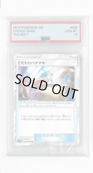 画像1: [PSA10]こだわりハチマキ【TR】〈094/095〉(ポケモンのどうぐ) (1)