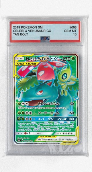 画像1: [PSA10]セレビィ&フシギバナGX【SR】〈096/095〉(草) (1)