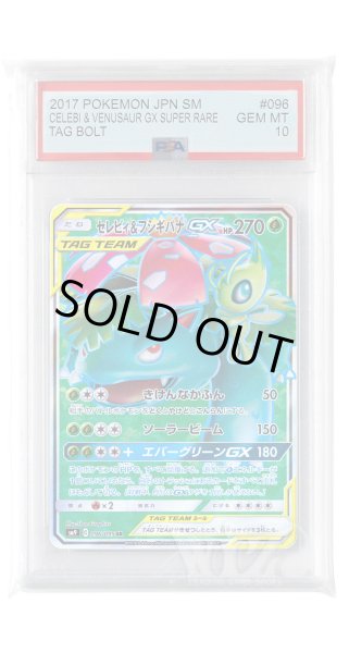 画像1: [PSA10]セレビィ&フシギバナGX【SR】〈096/095〉(草) (1)