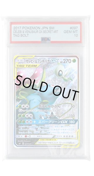 画像1: [PSA10]セレビィ&フシギバナGX【SR】〈097/095〉(草) (1)