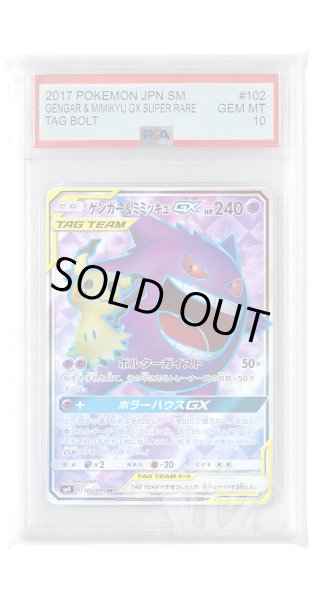 画像1: [PSA10]ゲンガー&ミミッキュGX【SR】〈102/095〉(超) (1)
