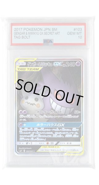 画像1: [PSA10]ゲンガー&ミミッキュGX【SR】〈103/095〉(超) (1)