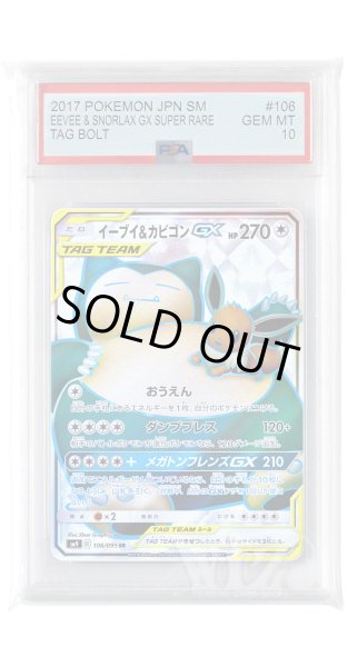画像1: [PSA10]イーブイ&カビゴンGX【SR】〈106/095〉(無) (1)