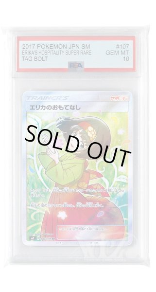画像1: [PSA10]エリカのおもてなし【SR】〈107/095〉(サポート) (1)