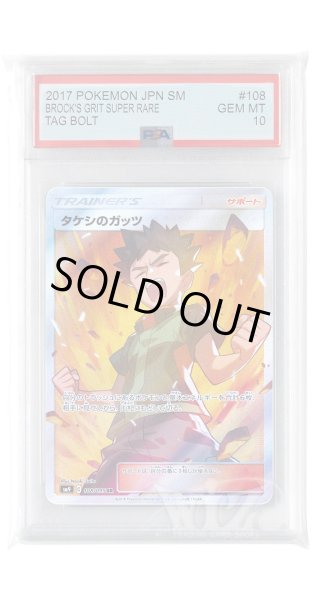 画像1: [PSA10]タケシのガッツ【SR】〈108/095〉(サポート) (1)