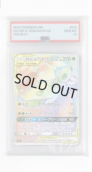 画像1: [PSA10]セレビィ&フシギバナGX【HR】〈110/095〉(草) (1)