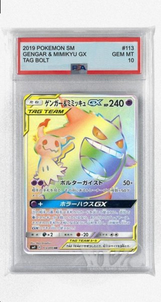 画像1: [PSA10]ゲンガー&ミミッキュGX【HR】〈113/095〉(超) (1)