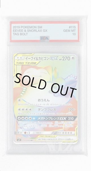 画像1: [PSA10]イーブイ&カビゴンGX【HR】〈115/095〉(無) (1)