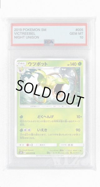 画像1: [PSA10]ウツボット【U】〈005/055〉(草) (1)