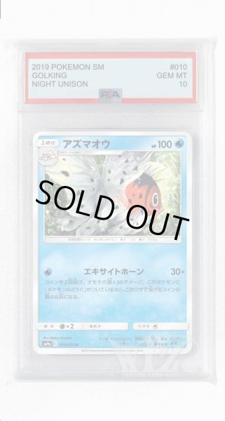 画像1: [PSA10]アズマオウ【U】〈010/055〉(水) (1)