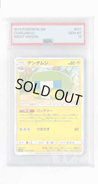 画像1: [PSA10]デンヂムシ【C】〈017/055〉(雷) (1)
