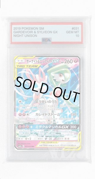 画像1: [PSA10]サーナイト&ニンフィアGX【RR】〈031/055〉(妖) (1)