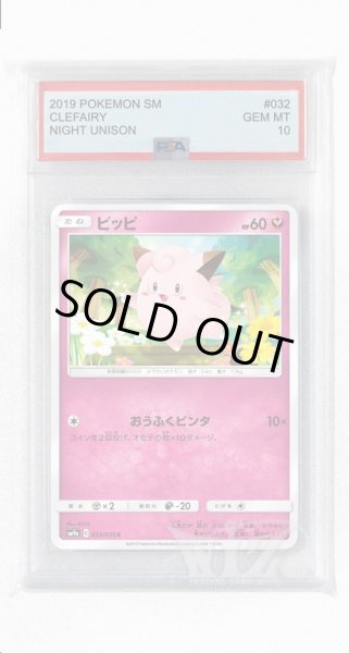 画像1: [PSA10]ピッピ【C】〈032/055〉(妖) (1)