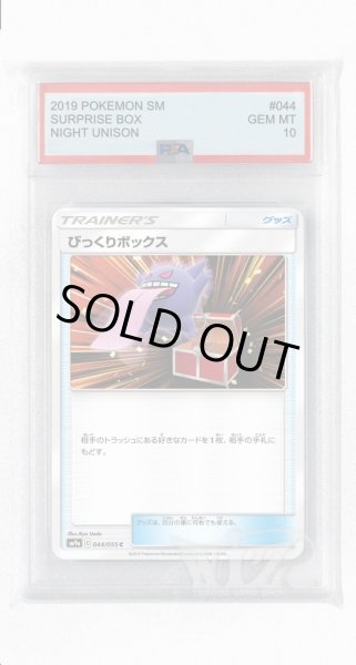 画像1: [PSA10]びっくりボックス【C】〈044/055〉(グッズ) (1)
