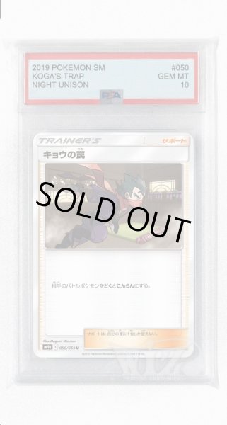 画像1: [PSA10]キョウの罠【U】〈050/055〉(サポート) (1)