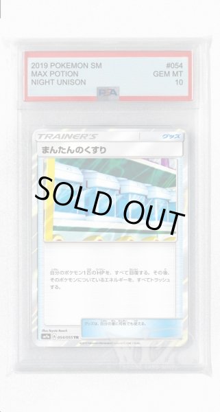 画像1: [PSA10]まんたんのくすり【TR】〈054/055〉(グッズ) (1)