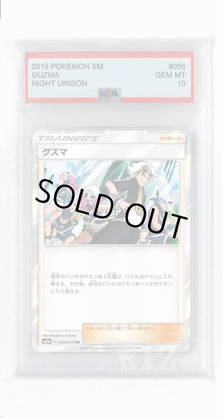 画像1: [PSA10]グズマ【TR】〈055/055〉(サポート) (1)