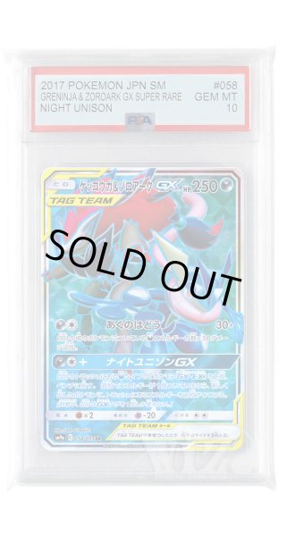 画像1: [PSA10]ゲッコウガ&ゾロアークGX【SR】〈058/055〉(悪) (1)