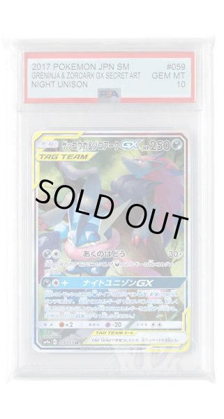 画像1: [PSA10]ゲッコウガ&ゾロアークGX【SR】〈059/055〉(悪) (1)