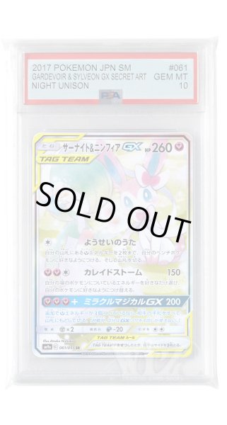画像1: [PSA10]サーナイト&ニンフィアGX【SR】〈061/055〉(妖) (1)