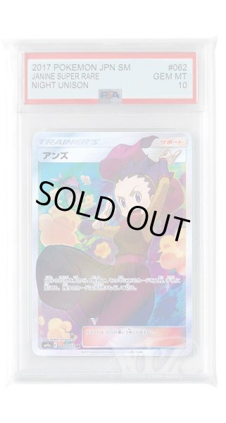 画像1: [PSA10]アンズ【SR】〈062/055〉(サポート) (1)