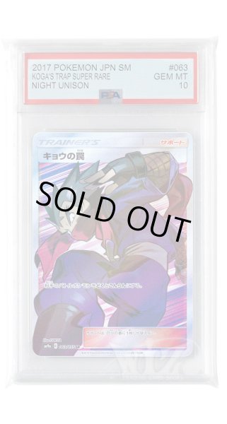 画像1: [PSA10]キョウの罠【SR】〈063/055〉(サポート) (1)