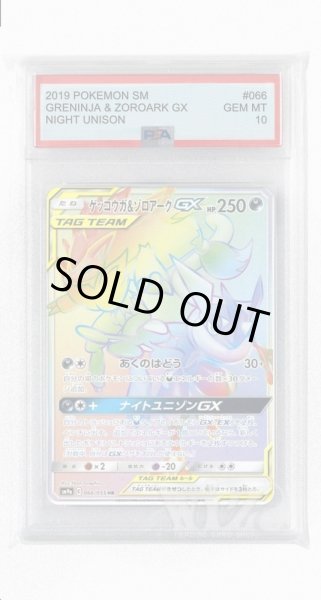 画像1: [PSA10]ゲッコウガ&ゾロアークGX【HR】〈066/055〉(悪) (1)