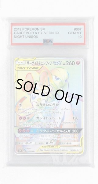 画像1: [PSA10]サーナイト&ニンフィアGX【HR】〈067/055〉(妖) (1)