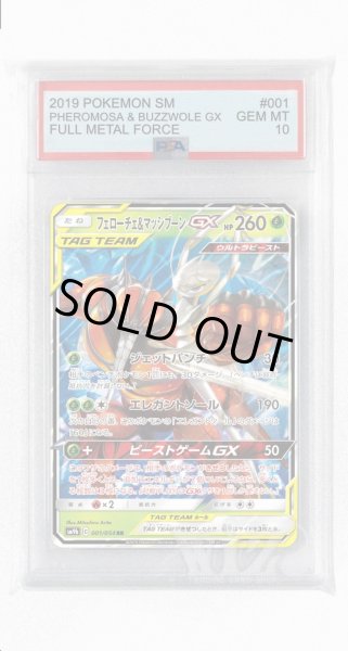 画像1: [PSA10]フェローチェ&マッシブーンGX【RR】〈001/054〉(草) (1)