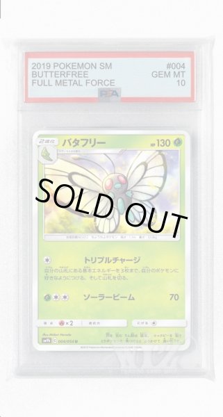 画像1: [PSA10]バタフリー【U】〈004/054〉(草) (1)